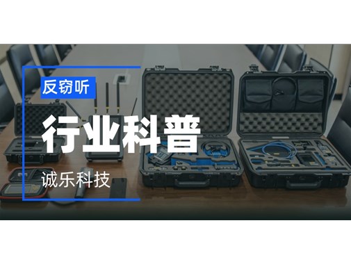 什么是政企反窃听检测服务？