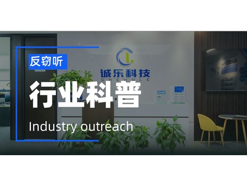 家庭窃听的防范措施，如何反窃听？